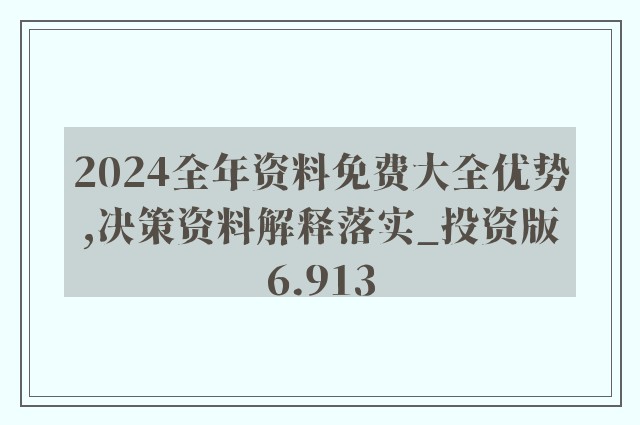 2025精准资料免费大全,全面释义、解释与落实