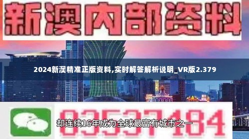 新澳资料正版免费资料，详细解答、解释与落实