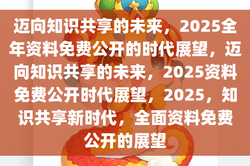 正版资料免费共享的未来展望，从词语释义到落实展望的探讨