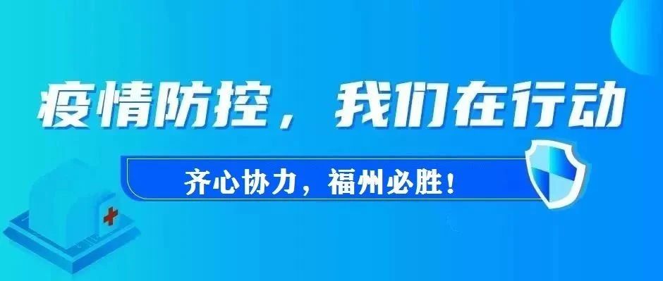 福建疫情最新通报今天，全面防控，积极应对